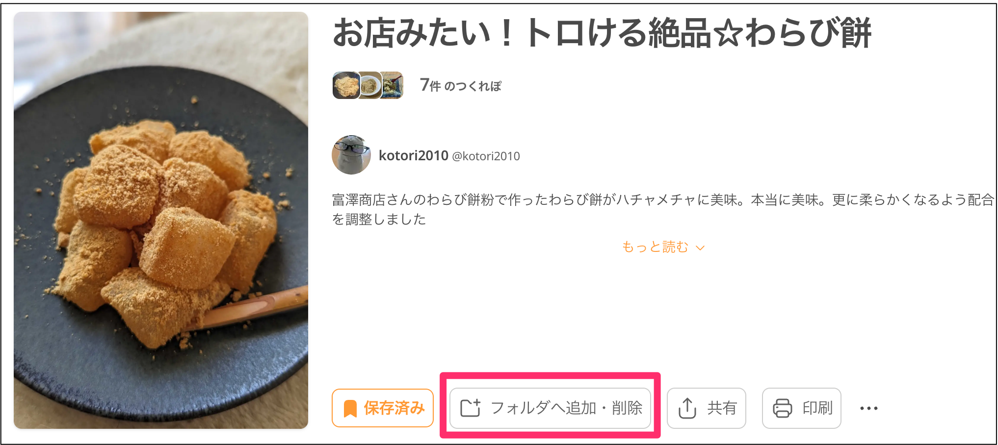 お店みたい！トロける絶品☆わらび餅_by_kotori2010_【クックパッド】_簡単おいしいみんなのレシピが392万品.png