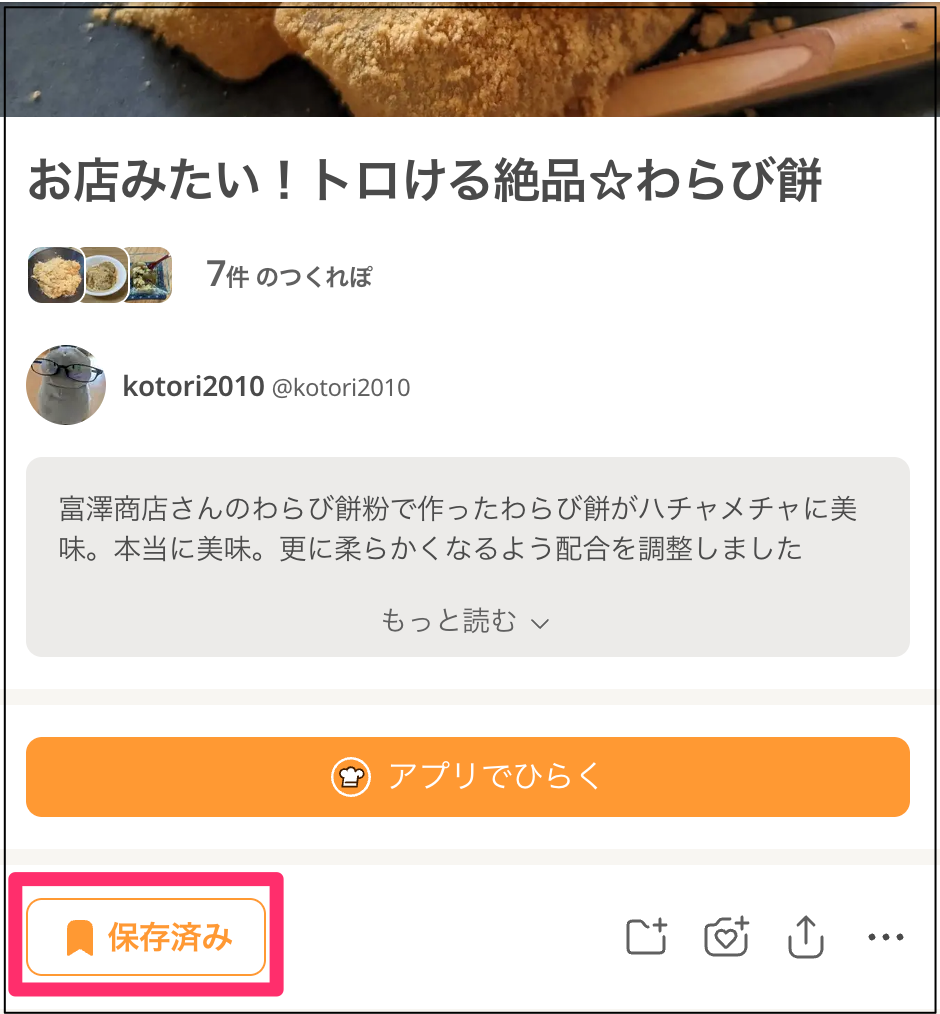 お店みたい！トロける絶品☆わらび餅_by_kotori2010_【クックパッド】_簡単おいしいみんなのレシピが392万品.png