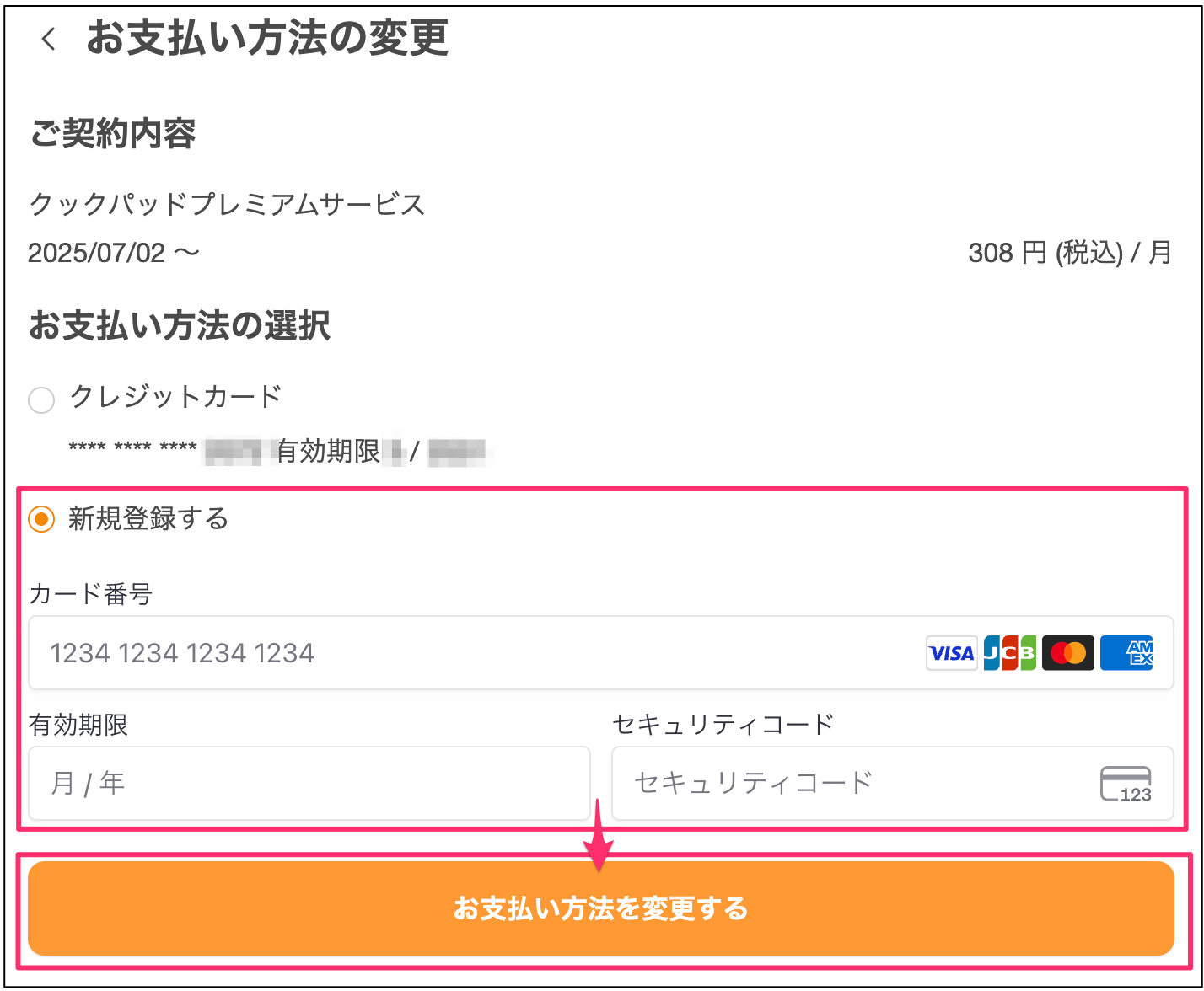 お支払い方法の変更-2.png